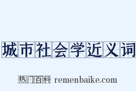 城市社会学近义词是什么意思的图片